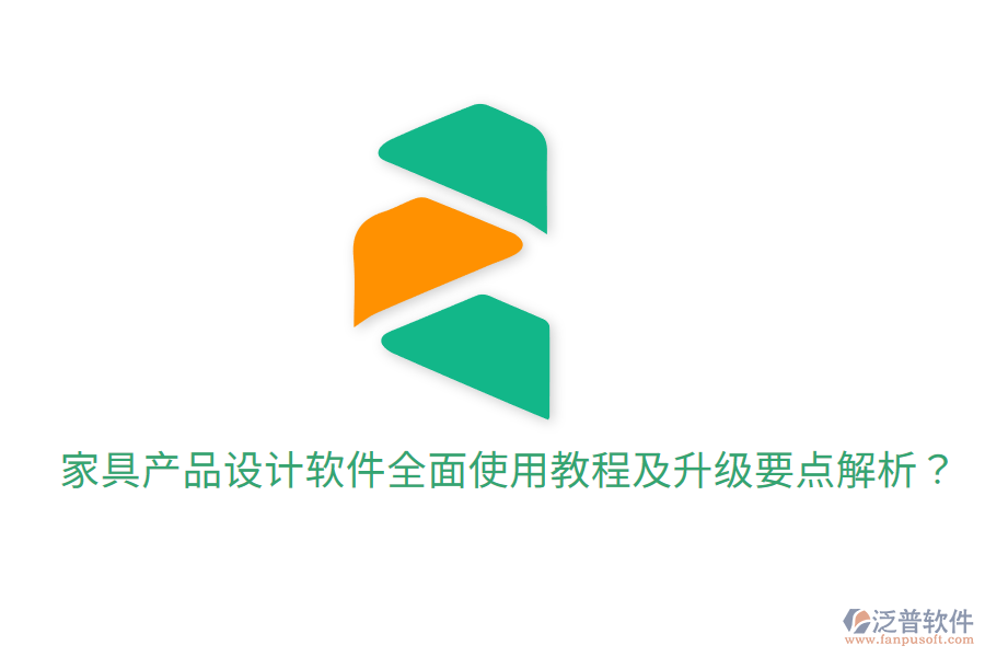  家具產(chǎn)品設(shè)計(jì)軟件全面使用教程及升級要點(diǎn)解析？