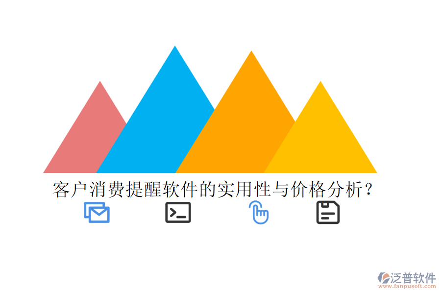 客戶消費(fèi)提醒軟件的實(shí)用性與價(jià)格分析？