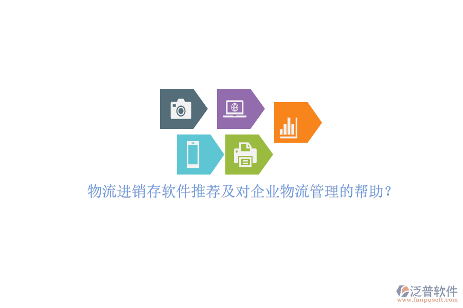 物流進銷存軟件推薦及對企業(yè)物流管理的幫助？