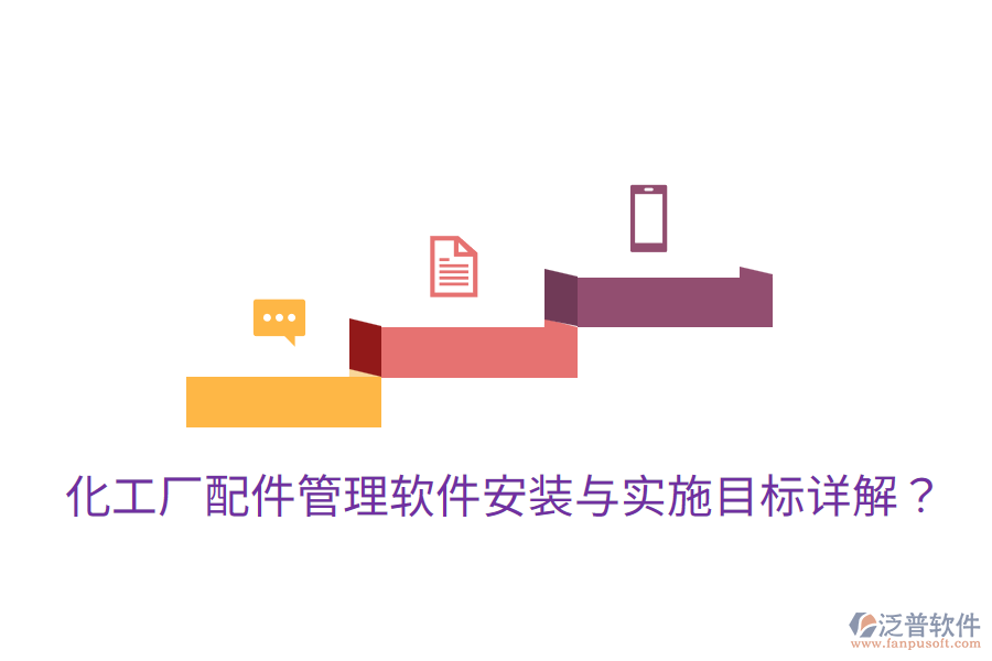 化工廠配件管理軟件安裝與實(shí)施目標(biāo)詳解？