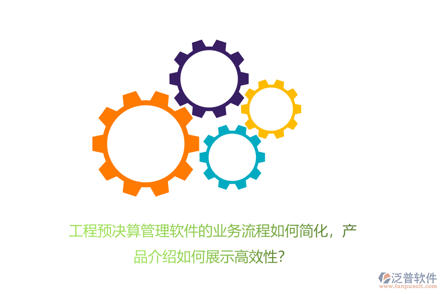 工程預(yù)決算管理軟件的業(yè)務(wù)流程如何簡化，產(chǎn)品介紹如何展示高效性？