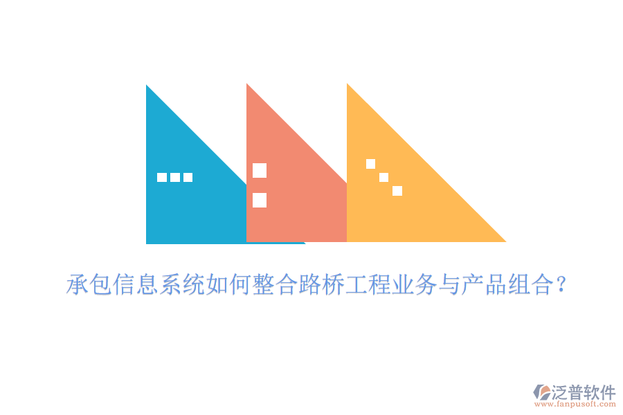 承包信息系統(tǒng)如何整合路橋工程業(yè)務(wù)與產(chǎn)品組合？