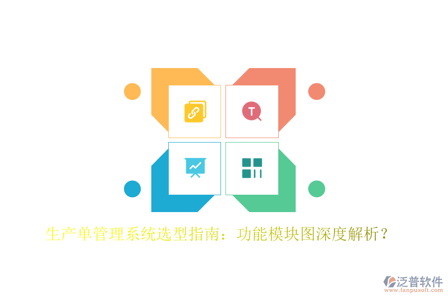 生產(chǎn)單管理系統(tǒng)選型指南：功能模塊圖深度解析？