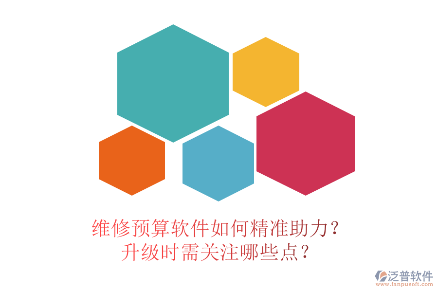 維修預(yù)算軟件如何精準(zhǔn)助力？升級(jí)時(shí)需關(guān)注哪些點(diǎn)？
