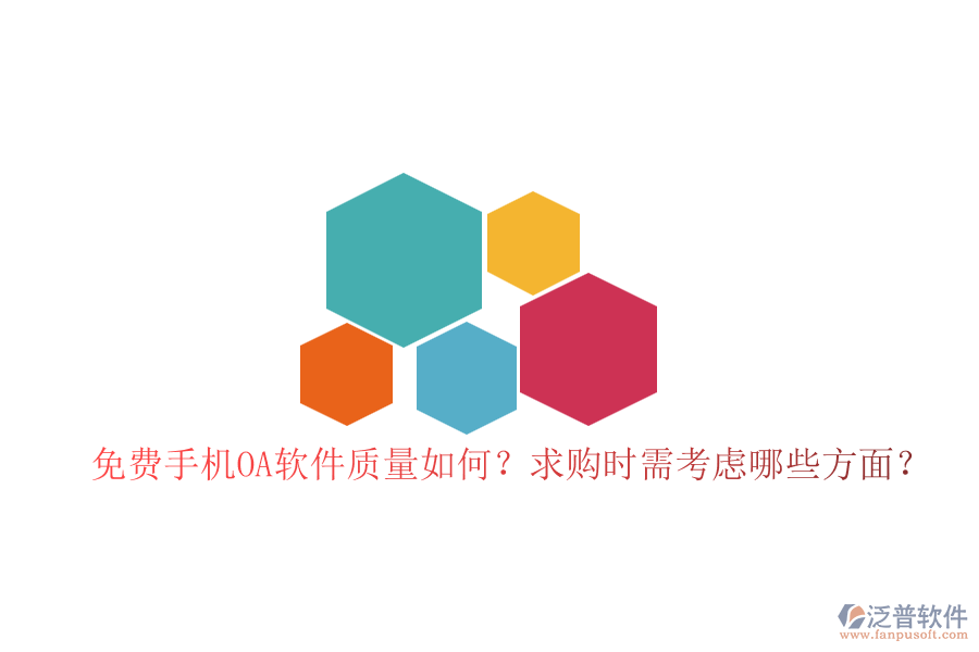 免費(fèi)手機(jī)OA軟件質(zhì)量如何？求購(gòu)時(shí)需考慮哪些方面？