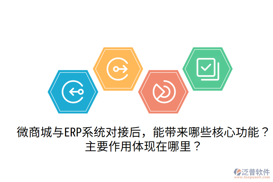 微商城與ERP系統(tǒng)對(duì)接后，能帶來哪些核心功能？主要作用體現(xiàn)在哪里？