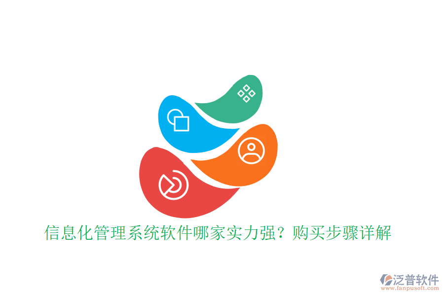 信息化管理系統(tǒng)軟件哪家實(shí)力強(qiáng)？購(gòu)買(mǎi)步驟詳解