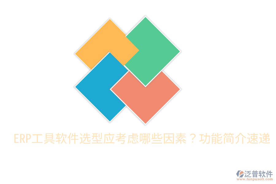  ERP工具軟件選型應(yīng)考慮哪些因素？功能簡(jiǎn)介速遞