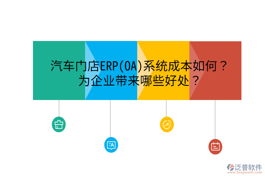 汽車門店ERP(OA)系統(tǒng)成本如何？為企業(yè)帶來哪些好處？