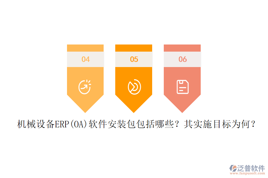 機(jī)械設(shè)備ERP(OA)軟件安裝包包括哪些？其實(shí)施目標(biāo)為何？
