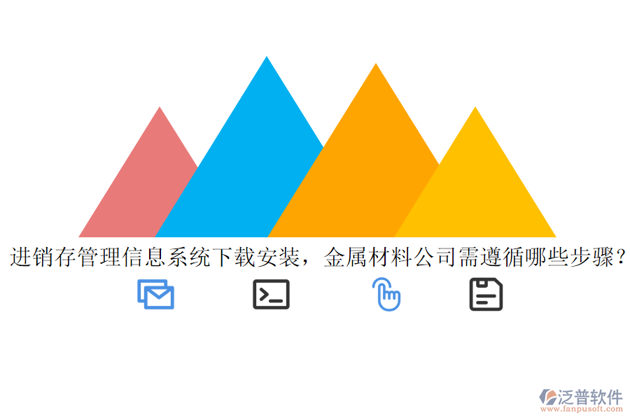 進(jìn)銷存管理信息系統(tǒng)下載安裝，金屬材料公司需遵循哪些步驟？