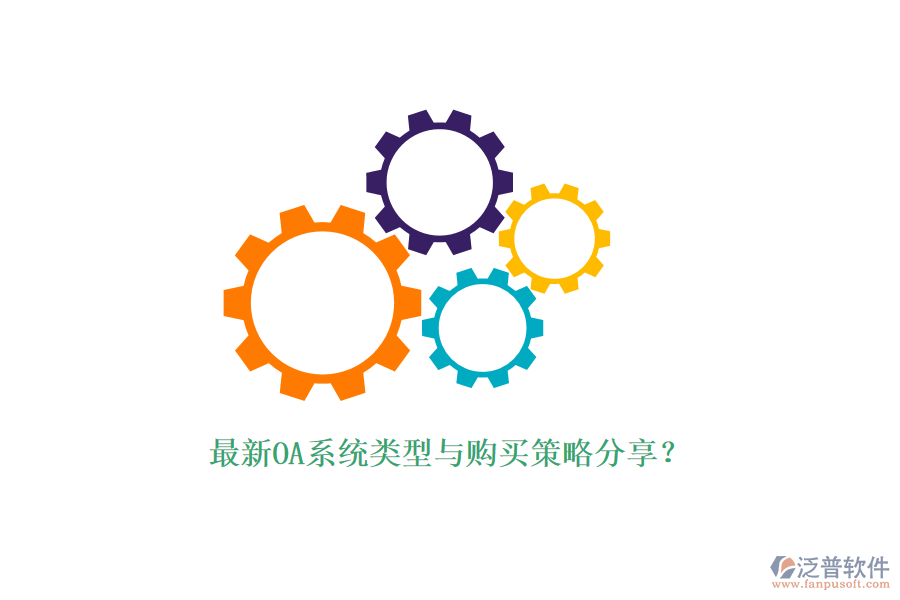最新OA系統(tǒng)類型與購買策略分享？