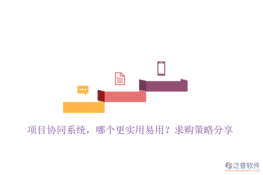 項目協(xié)同系統(tǒng)，哪個更實用易用？求購策略分享