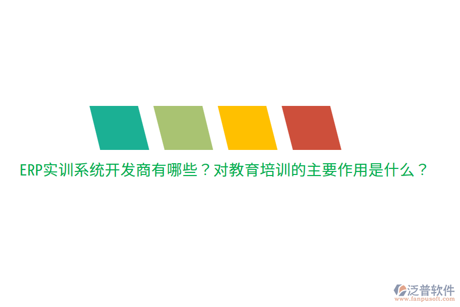  ERP實訓(xùn)系統(tǒng)開發(fā)商有哪些？對教育培訓(xùn)的主要作用是什么？