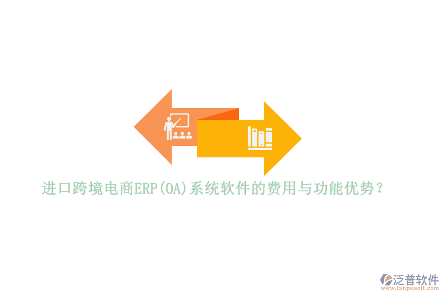 進(jìn)口跨境電商ERP(OA)系統(tǒng)軟件的費(fèi)用與功能優(yōu)勢？