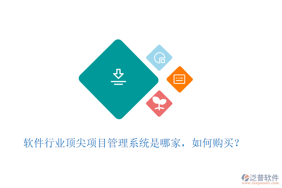 軟件行業(yè)頂尖項(xiàng)目管理系統(tǒng)是哪家，如何購(gòu)買(mǎi)？