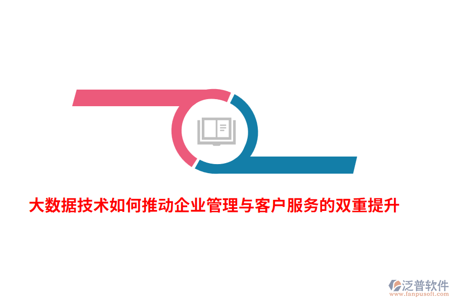 大數(shù)據(jù)技術(shù)如何推動(dòng)企業(yè)管理與客戶服務(wù)的雙重提升？