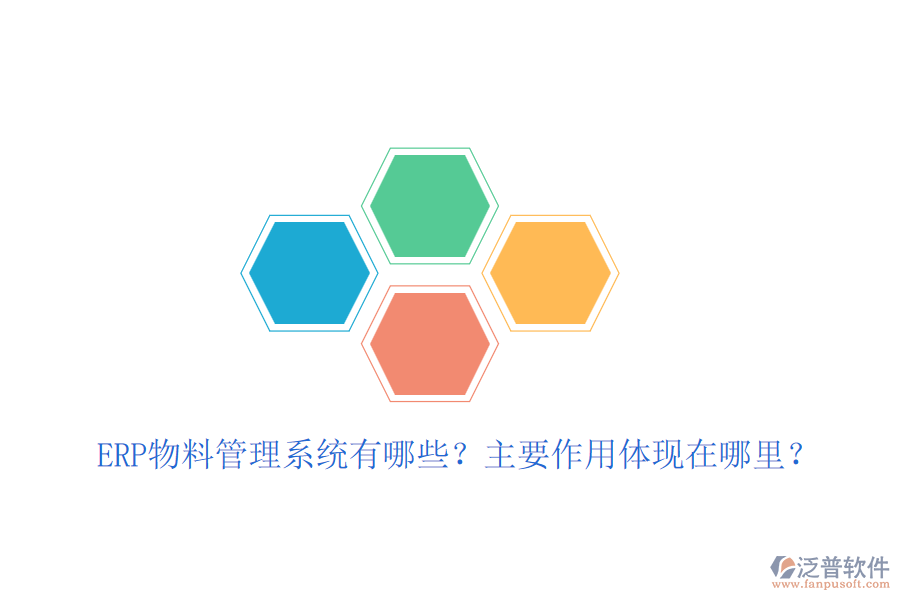 ERP物料管理系統(tǒng)有哪些？主要作用體現(xiàn)在哪里？