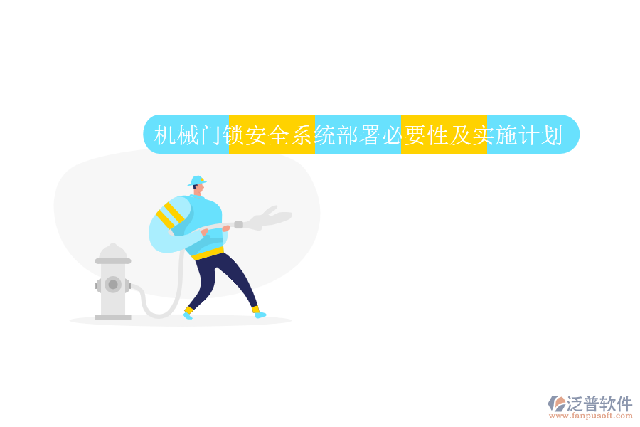 機(jī)械門鎖安全系統(tǒng)部署必要性及實(shí)施計(jì)劃