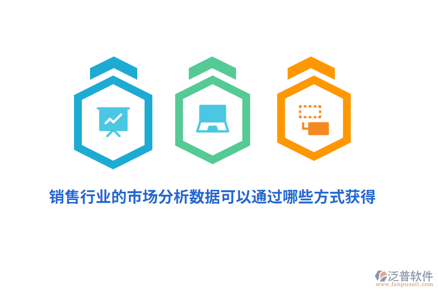 銷售行業(yè)的市場分析數(shù)據(jù)可以通過哪些方式獲得？