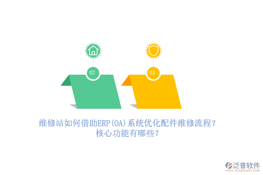 維修站如何借助ERP(OA)系統(tǒng)優(yōu)化配件維修流程？核心功能有哪些？