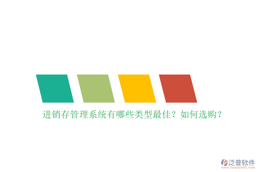 進(jìn)銷存管理系統(tǒng)有哪些類型最佳？如何選購(gòu)？