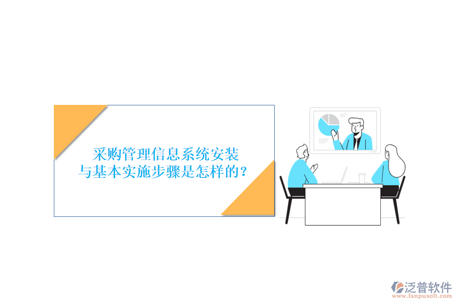 采購管理信息系統(tǒng)安裝與基本實施步驟是怎樣的？