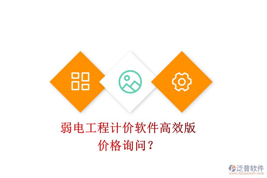 弱電工程計價軟件高效版，價格詢問？