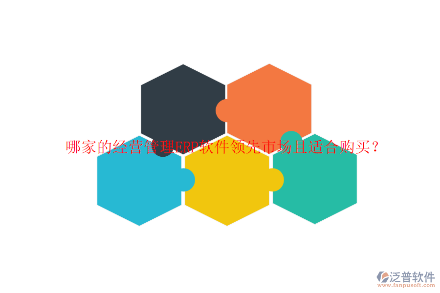 哪家的經(jīng)營(yíng)管理ERP軟件領(lǐng)先市場(chǎng)且適合購(gòu)買(mǎi)？