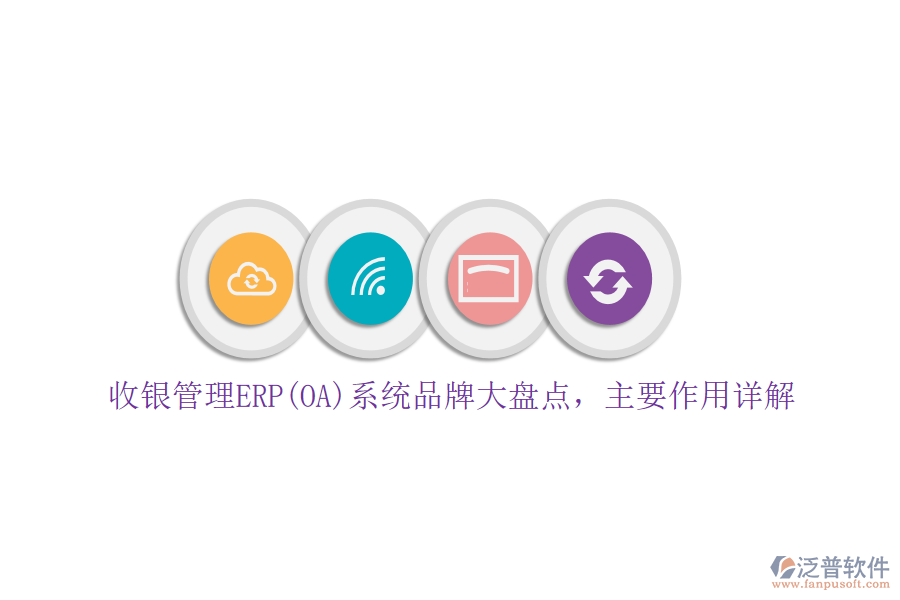 收銀管理ERP(OA)系統(tǒng)品牌大盤點，主要作用詳解