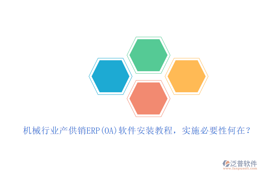 機(jī)械行業(yè)產(chǎn)供銷ERP(OA)軟件安裝教程，實(shí)施必要性何在？