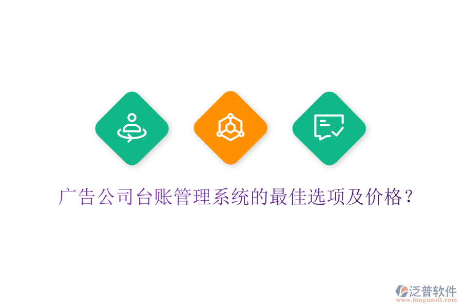 廣告公司臺賬管理系統(tǒng)的最佳選項及價格？