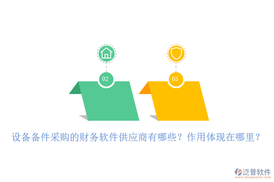 設(shè)備備件采購(gòu)的財(cái)務(wù)軟件供應(yīng)商有哪些？作用體現(xiàn)在哪里？