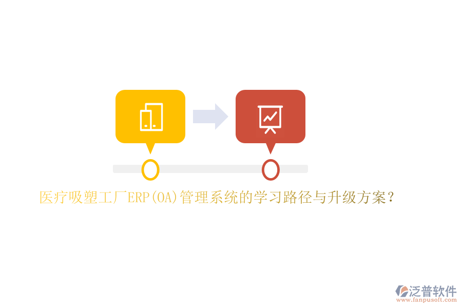 醫(yī)療吸塑工廠ERP(OA)管理系統(tǒng)的學(xué)習(xí)路徑與升級(jí)方案？
