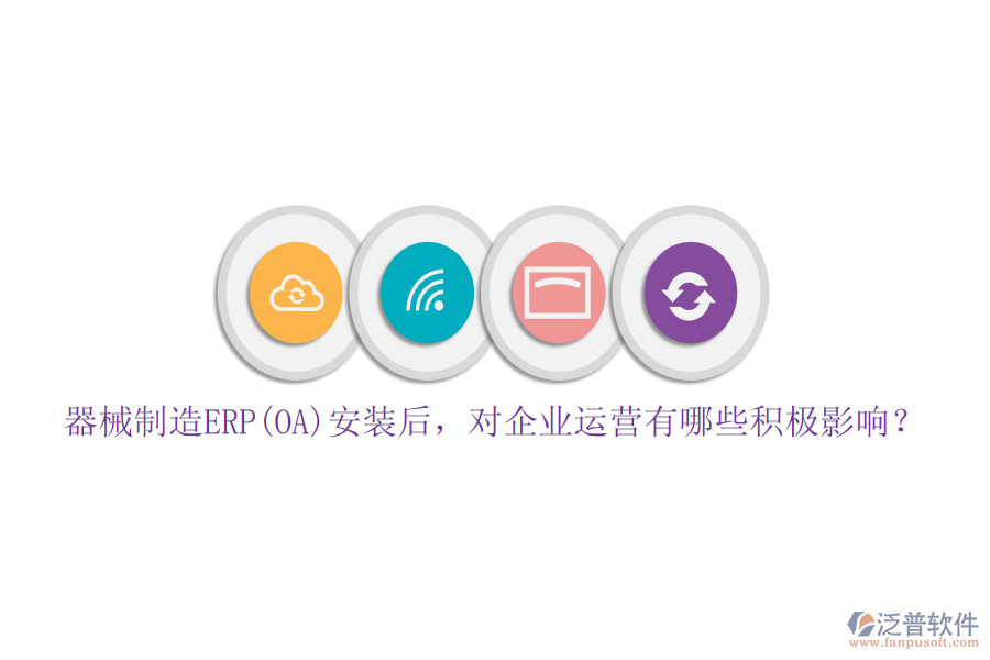 器械制造ERP(OA)安裝后，對(duì)企業(yè)運(yùn)營(yíng)有哪些積極影響？