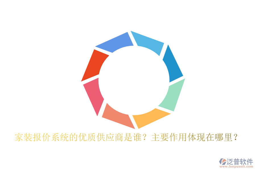 家裝報(bào)價(jià)系統(tǒng)的優(yōu)質(zhì)供應(yīng)商是誰(shuí)？主要作用體現(xiàn)在哪里？
