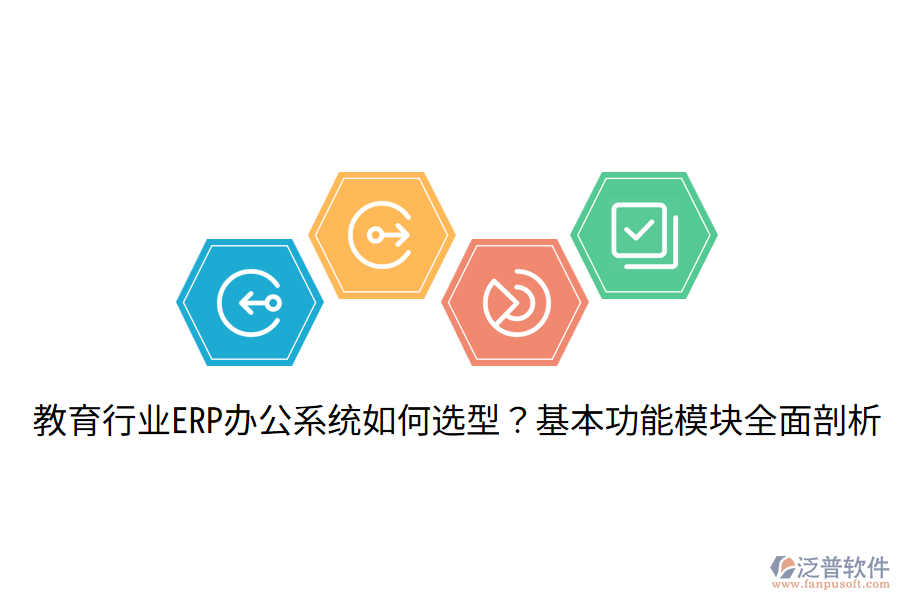  教育行業(yè)ERP辦公系統(tǒng)如何選型？基本功能模塊全面剖析