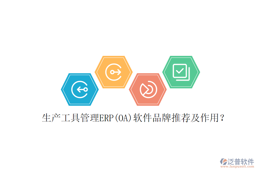生產(chǎn)工具管理ERP(OA)軟件品牌推薦及作用？