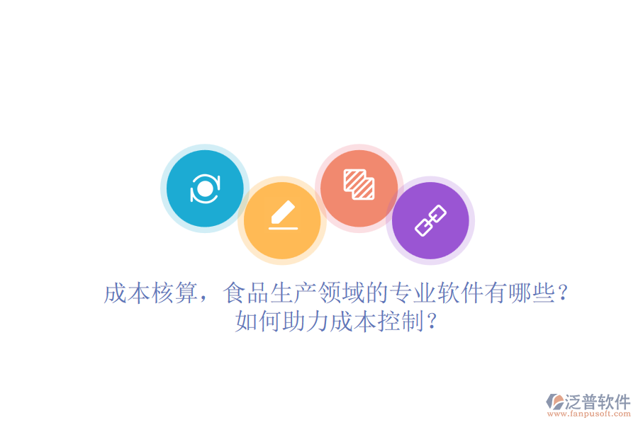 成本核算，食品生產(chǎn)領域的專業(yè)軟件有哪些？如何助力成本控制？