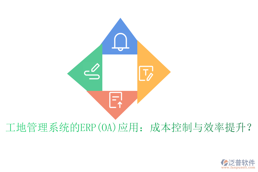 <a href=http://m.theonlineadagency.com/subject/gd/ target=_blank class=infotextkey>工地管理系統(tǒng)</a>的ERP(OA)應(yīng)用：成本控制與效率提升？