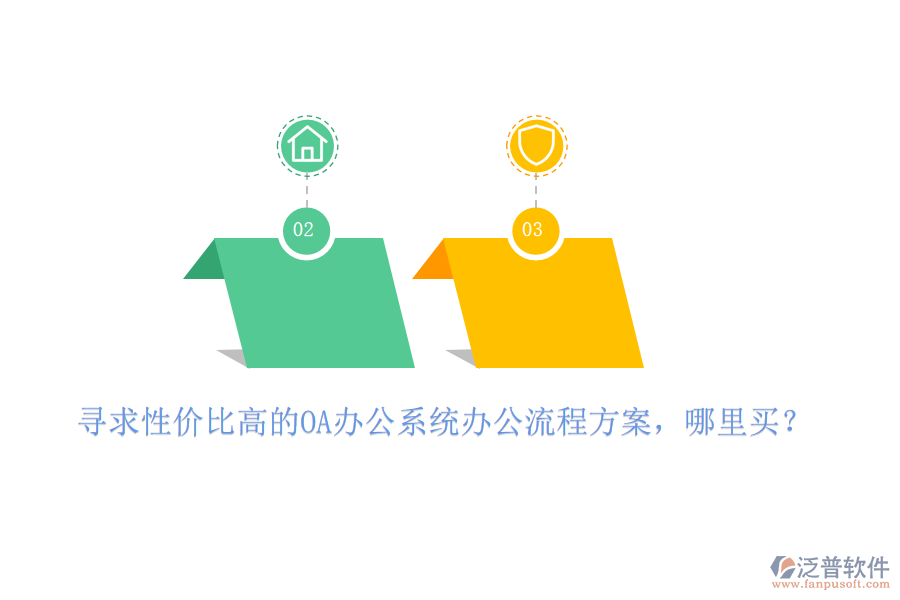 尋求性價比高的OA辦公系統(tǒng)辦公流程方案，哪里買？