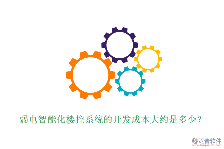 弱電智能化樓控系統(tǒng)的開(kāi)發(fā)成本大約是多少？