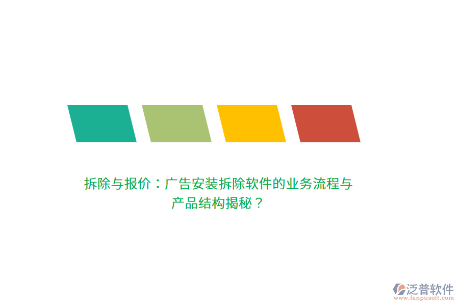 拆除與報(bào)價(jià)：廣告安裝拆除軟件的業(yè)務(wù)流程與產(chǎn)品結(jié)構(gòu)揭秘？