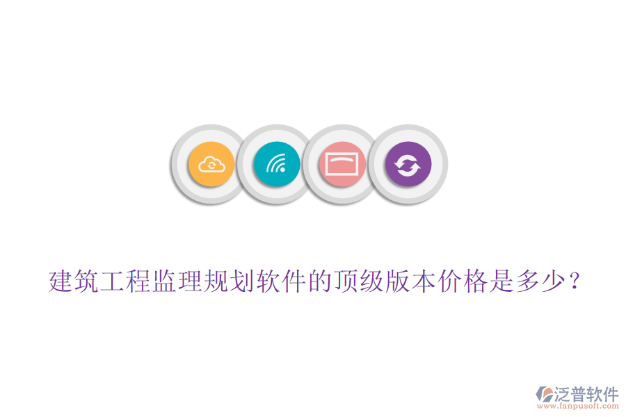建筑工程監(jiān)理規(guī)劃軟件的頂級版本價格是多少？