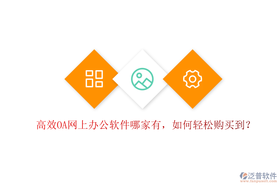 高效OA網(wǎng)上辦公軟件哪家有，如何輕松購買到？