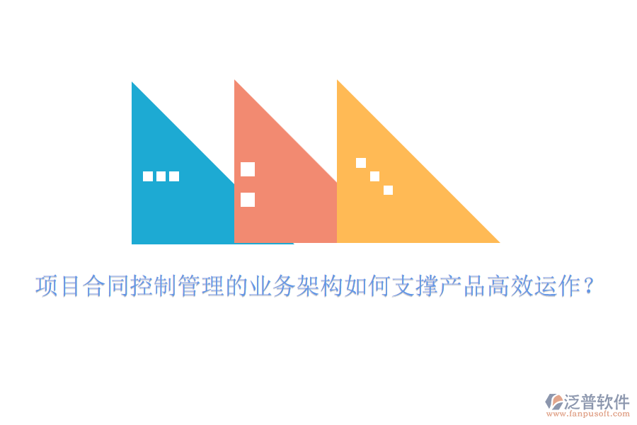 項(xiàng)目合同控制管理的業(yè)務(wù)架構(gòu)如何支撐產(chǎn)品高效運(yùn)作？