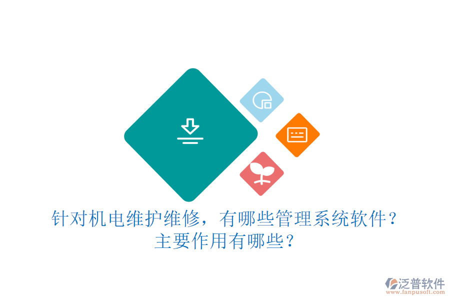 針對(duì)機(jī)電維護(hù)維修，有哪些管理系統(tǒng)軟件？主要作用有哪些？