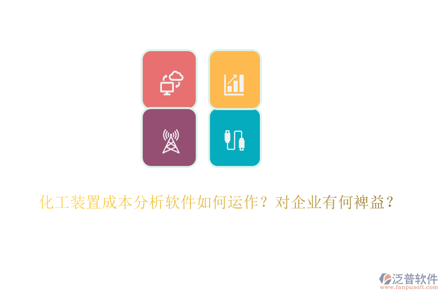 化工裝置成本分析軟件如何運作？對企業(yè)有何裨益？