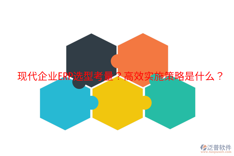  現(xiàn)代企業(yè)ERP選型考量？高效實施策略是什么？