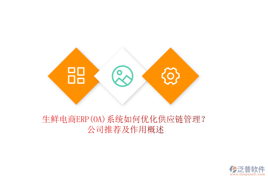生鮮電商ERP(OA)系統(tǒng)如何優(yōu)化供應(yīng)鏈管理？公司推薦及作用概述